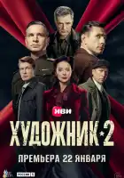  Художник смотреть онлайн сериал 1-2 сезон 